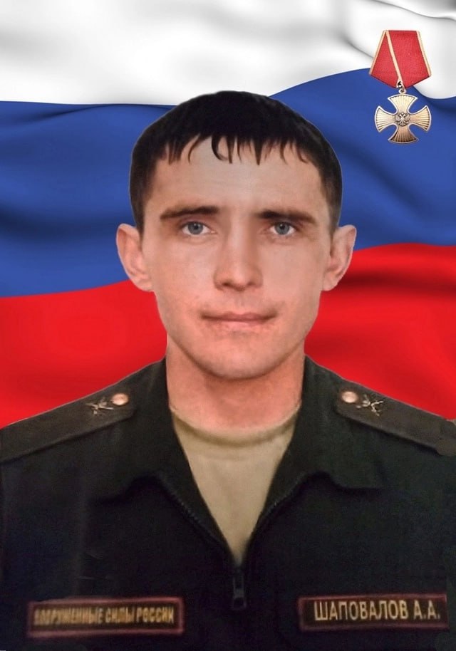 Фотография Шаповалов Александр Александрович, погибший солдат СВО