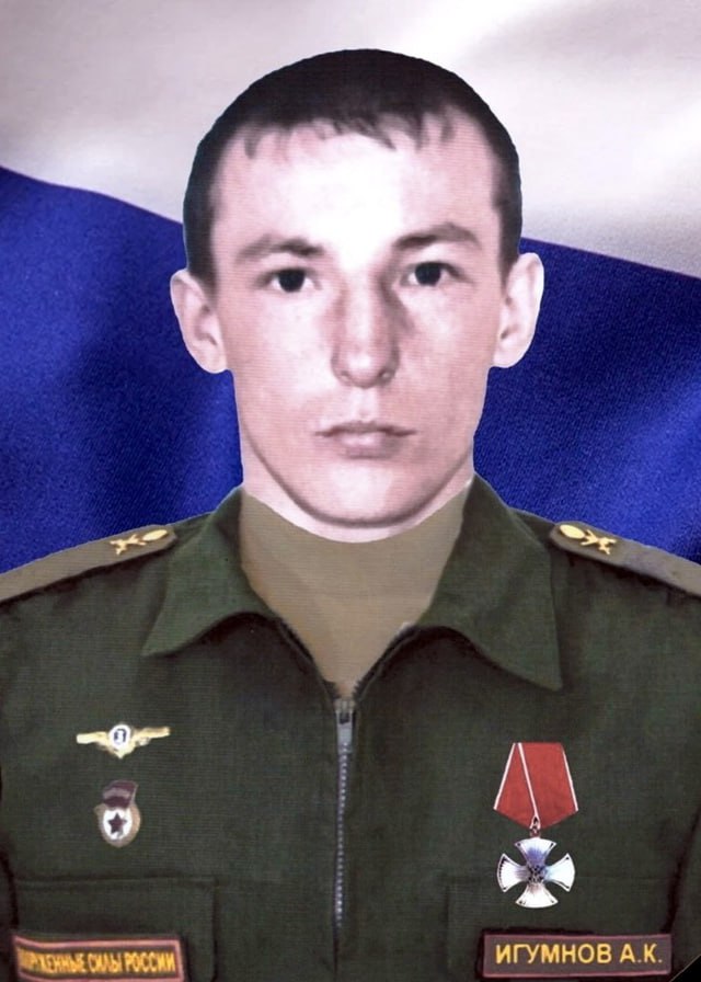Фотография Игумнов Александр Константинович, погибший солдат СВО