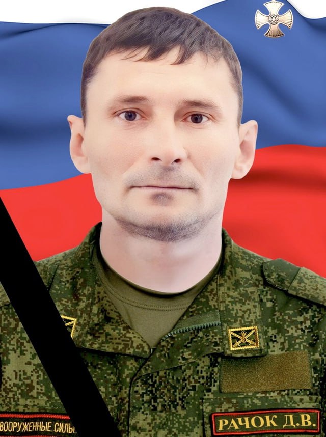 Фотография Рачок Денис Валерьевич, погибший солдат СВО