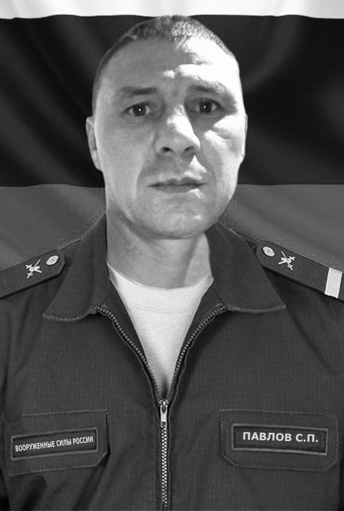 Фотография Павлов Сергей Петрович, погибший солдат СВО