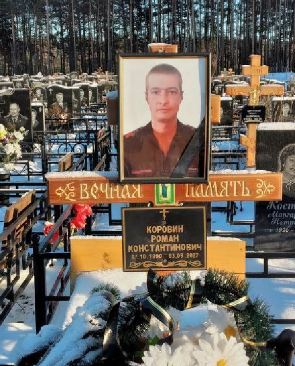 Фотография Коровин Роман Викторович, погибший солдат СВО