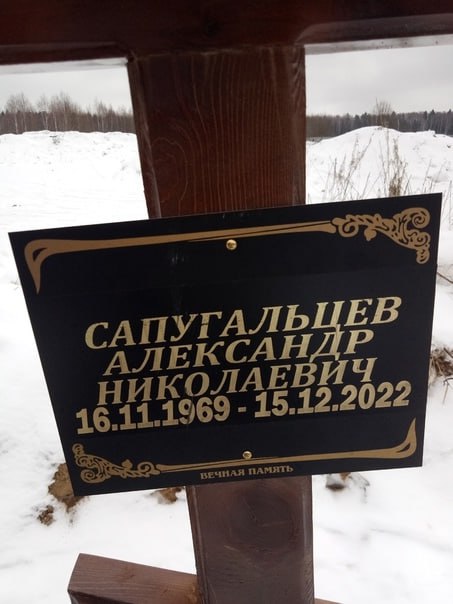 Фотография Сапугальцев Александр Николаевич, погибший солдат СВО