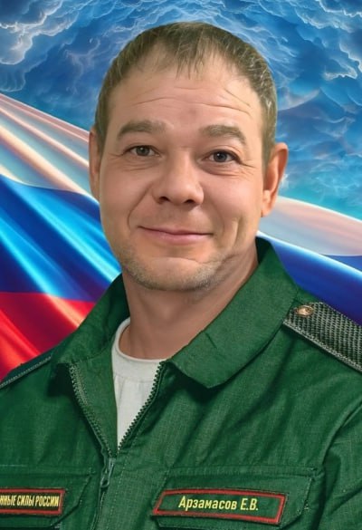 Фотография Арзамасов Евгений Витальевич, погибший солдат СВО