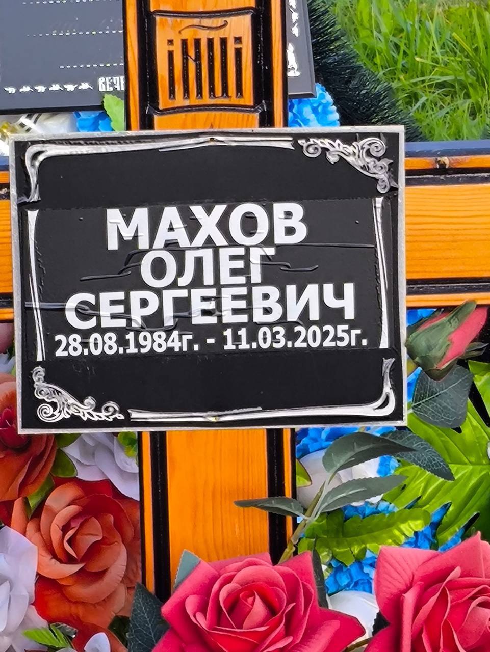 Фотография Махов Олег Сергеевич, погибший солдат СВО