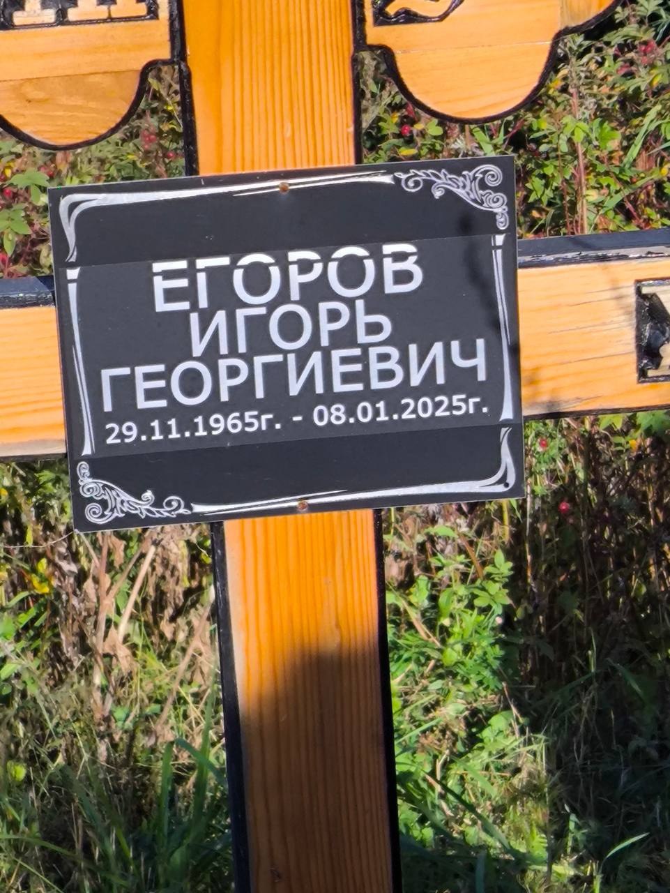 Фотография Егоров Игорь Георгиевич, погибший солдат СВО