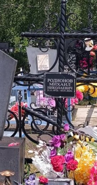 Фотография Родионов Михаил Николаевич, погибший солдат СВО