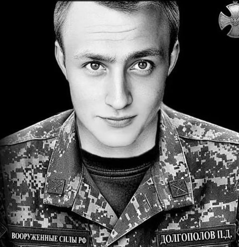Фотография Долгополов Павел Дмитриевич, погибший солдат СВО