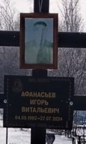 Фотография Афанасьев Игорь Витальевич, погибший солдат СВО