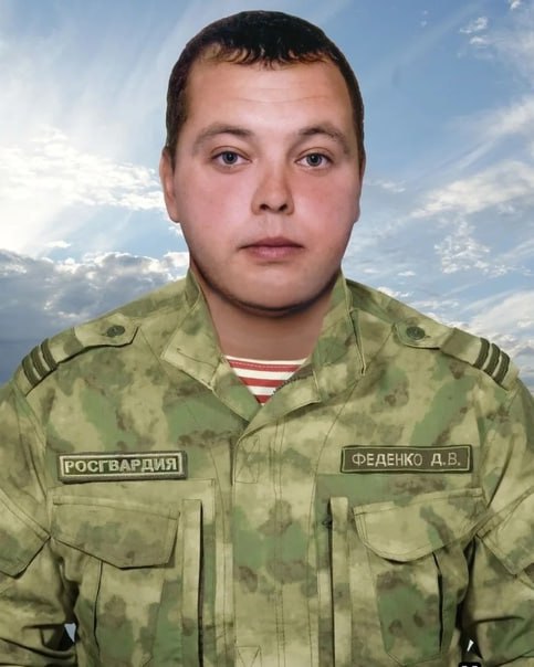 Фотография Феденко Дмитрий Викторович, погибший солдат СВО