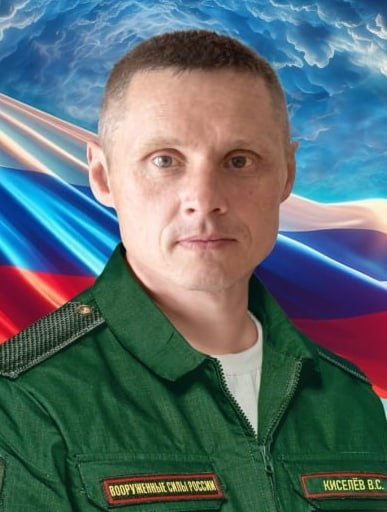 Фотография Киселёв Владимир Сергеевич, погибший солдат СВО