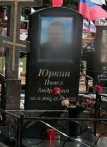 Фотография Юркин Павел Андреевич, погибший солдат СВО
