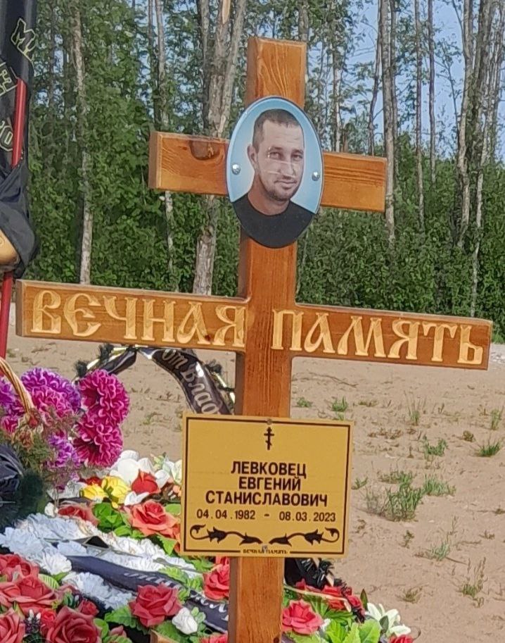Фотография Левковец Евгений Станиславович, погибший солдат СВО