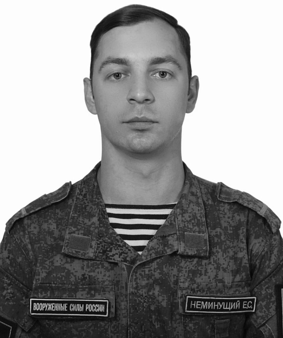 Фотография Неминущий Евгений Сергеевич, погибший солдат СВО