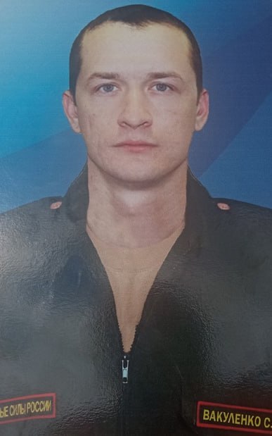 Фотография Вакуленко Сергей Сергеевич, погибший солдат СВО