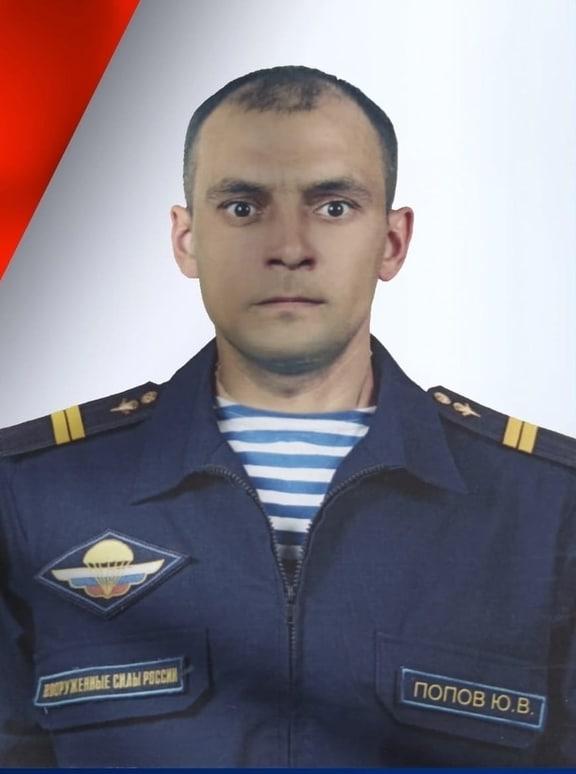 Фотография Попов Юрий Владимирович, погибший солдат СВО