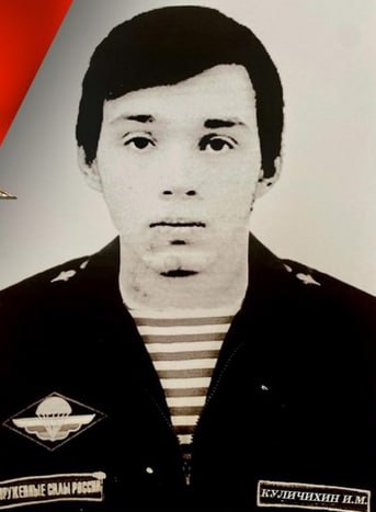 Фотография Куличихин Иван Михайлович, погибший солдат СВО
