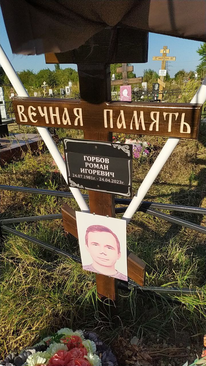 Фотография Горбов Роман Юрьевич, погибший солдат СВО