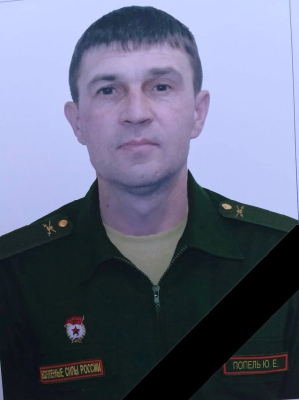 Фотография Попель Юрий Егорович, погибший солдат СВО