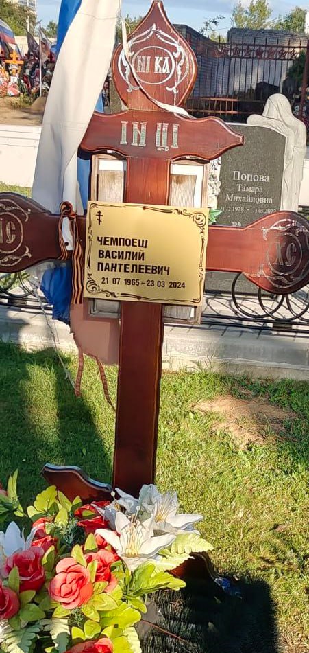 Фотография Чемпоеш Василий Пантелеевич, погибший солдат СВО