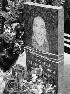 Фотография Махонов Александр Владимирович, погибший солдат СВО