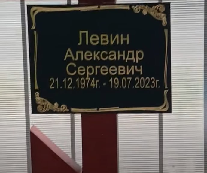 Фотография Левин Александр Сергеевич, погибший солдат СВО