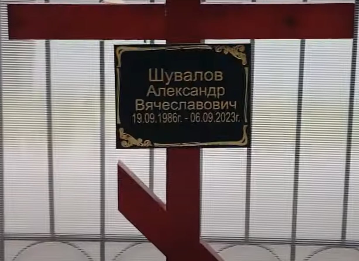 Фотография Шувалов Александр Вячеславович, погибший солдат СВО