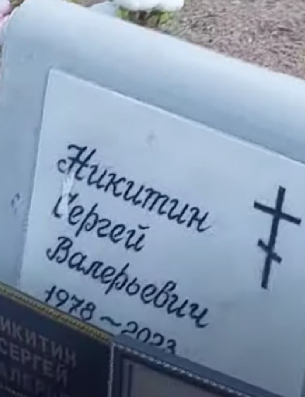 Фотография Никитин Сергей Валерьевич, погибший солдат СВО