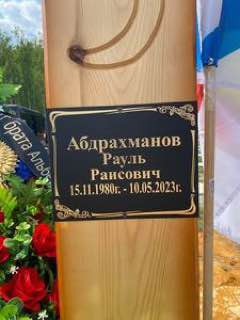 Фотография Абдрахманов Рауль Раисович, погибший солдат СВО