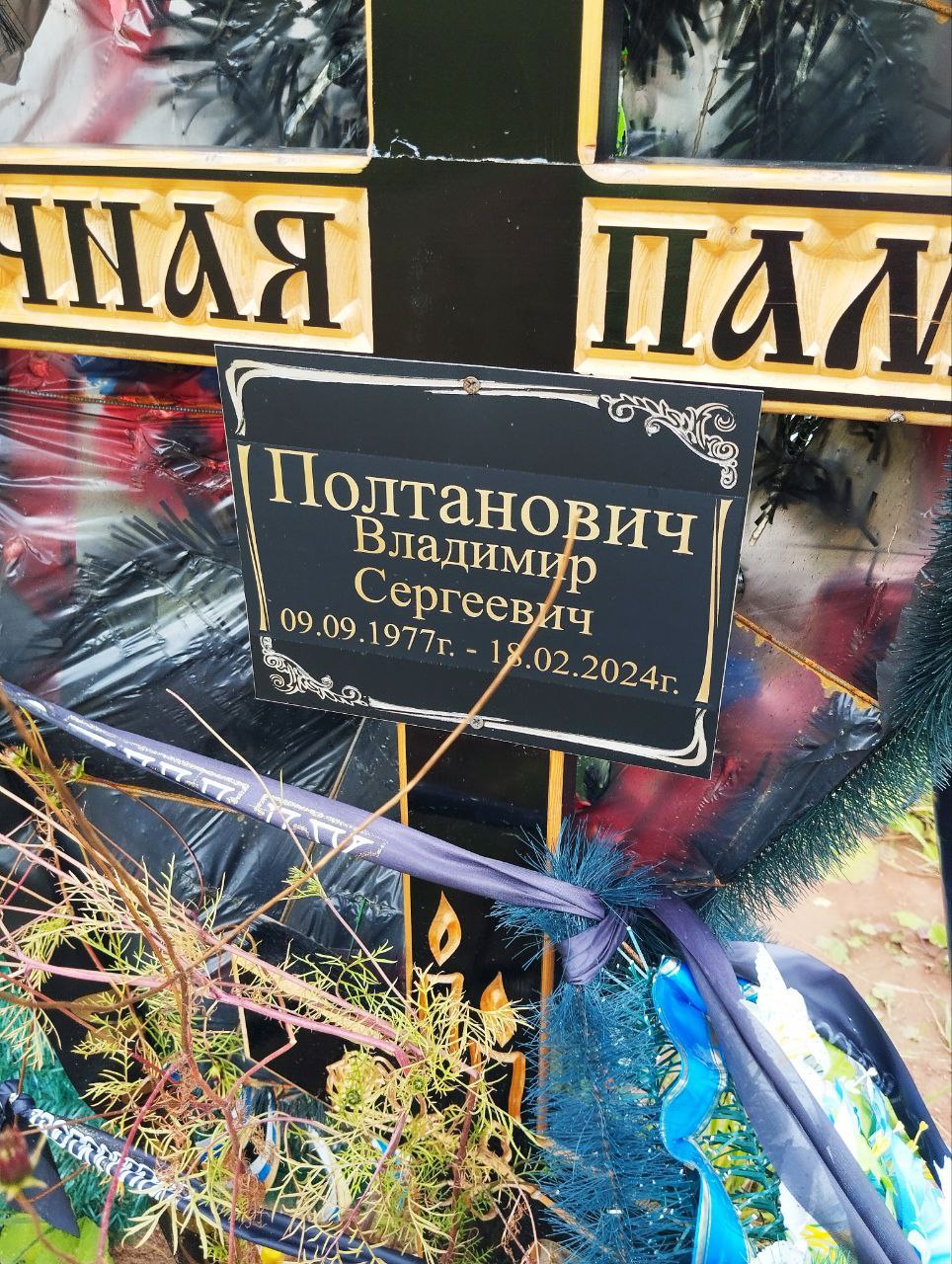 Фотография Полтанович Владимир Сергеевич, погибший солдат СВО