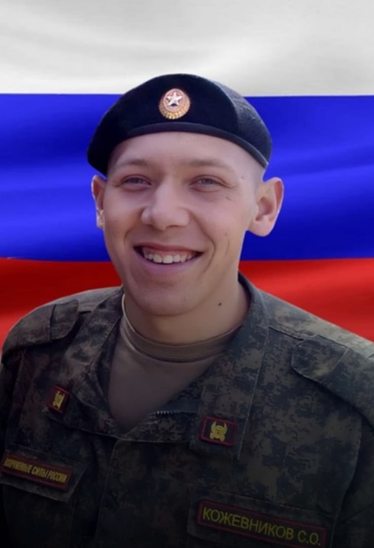 Фотография Кожевников Станислав Олегович, погибший солдат СВО