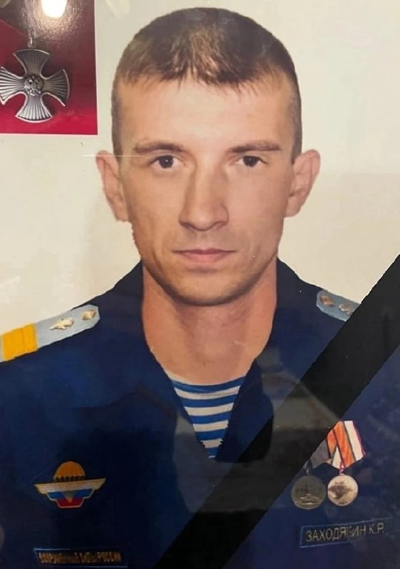 Фотография Заходякин Константин Романович, погибший солдат СВО