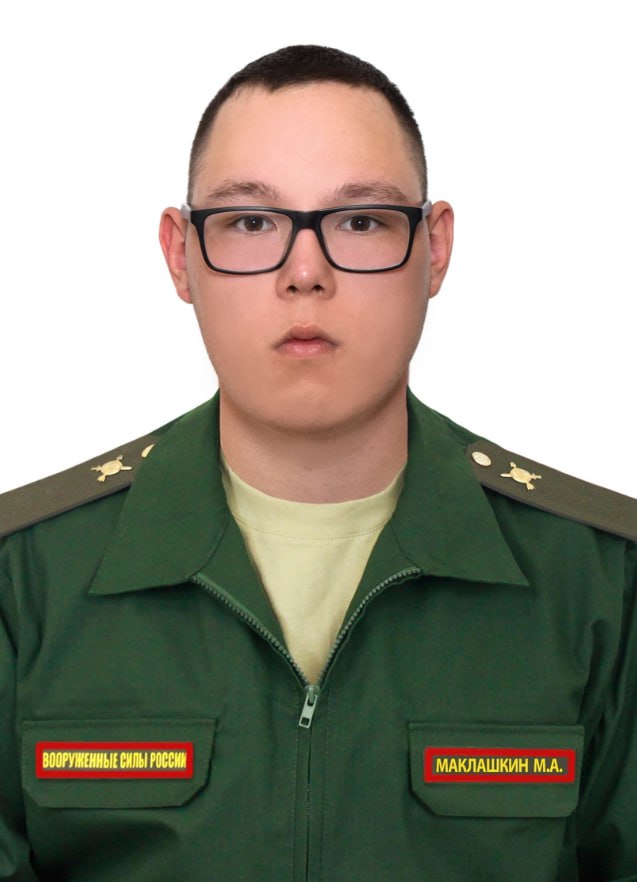 Фотография Маклашкин Максим Александрович, погибший солдат СВО