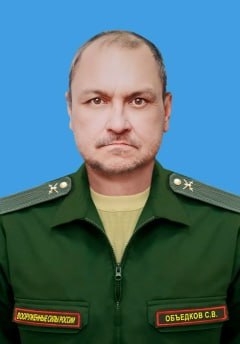 Фотография Объедков Сергей Владимирович, погибший солдат СВО