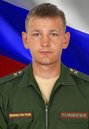 Фотография Тальцев Максим Валерьевич, погибший солдат СВО