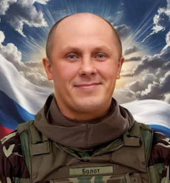 Фотография Болотов Андрей Николаевич, погибший солдат СВО
