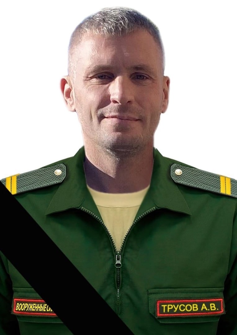 Фотография Трусов Алексей Валерьевич, погибший солдат СВО