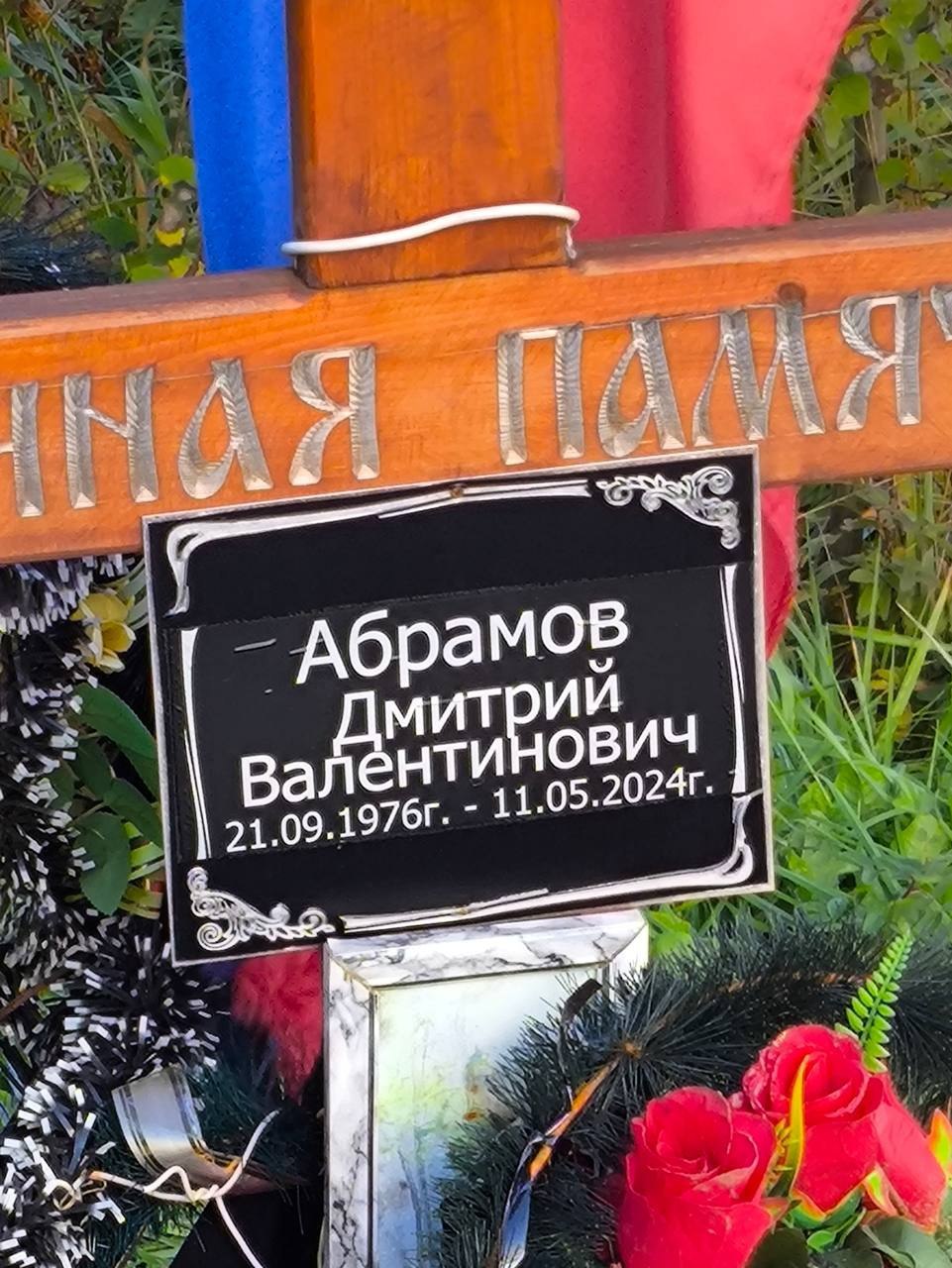 Фотография Абрамов Дмитрий Валентинович, погибший солдат СВО