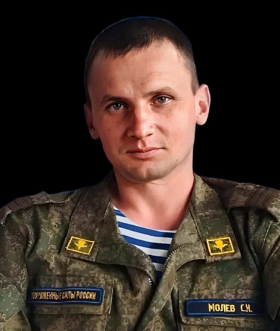 Фотография Молев Сергей Николаевич, погибший солдат СВО