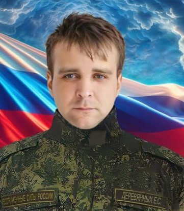 Фотография Деревянных Евгений Станиславович, погибший солдат СВО
