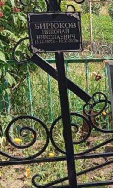 Фотография Бирюков Николай Николаевич, погибший солдат СВО