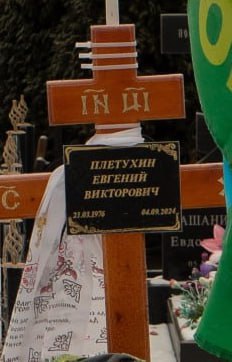 Фотография Плетухин Евгений Викторович, погибший солдат СВО