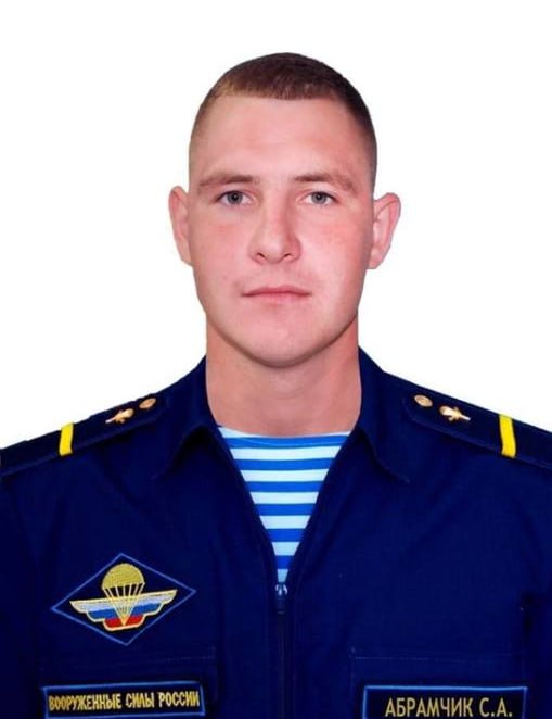 Фотография Абрамчик Сергей Александрович, погибший солдат СВО