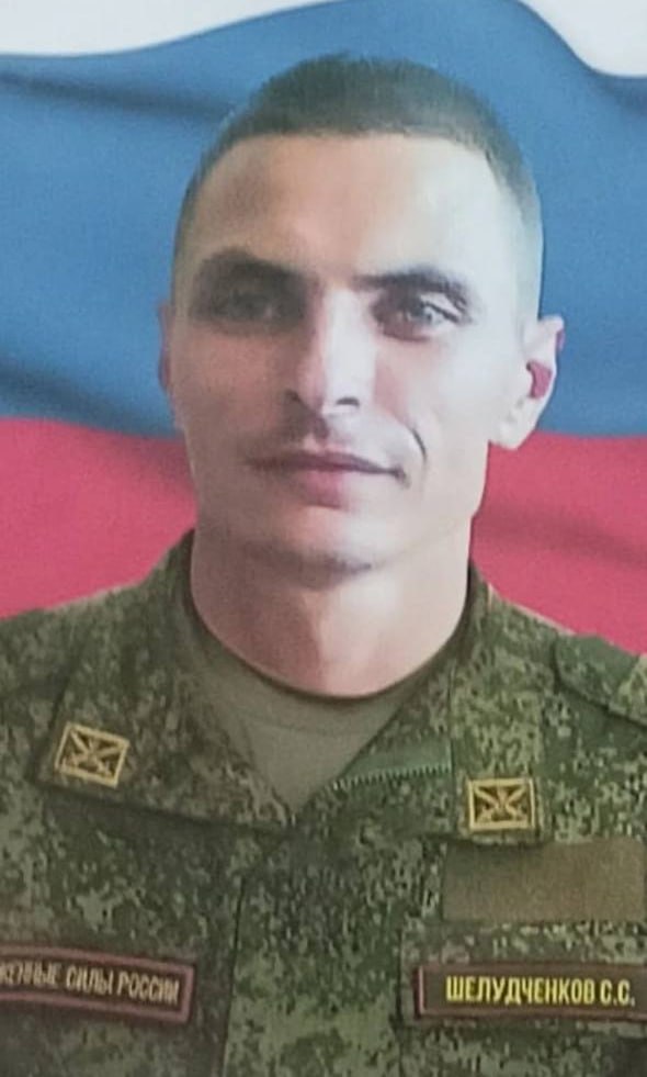 Фотография Шелудченков Сергей, погибший солдат СВО