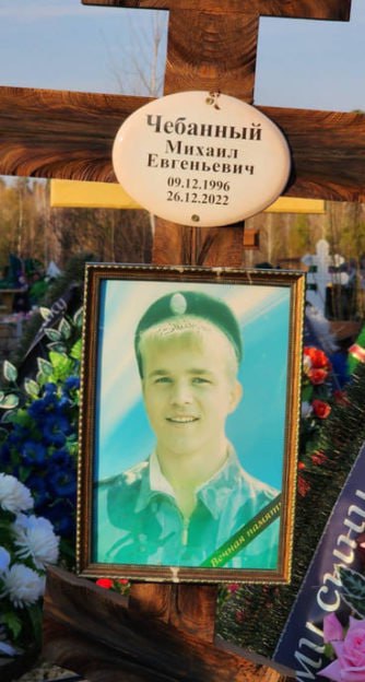 Фотография Чебанный Михаил Евгеньевич, погибший солдат СВО