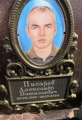 Фотография Писаров Александр Витальевич, погибший солдат СВО