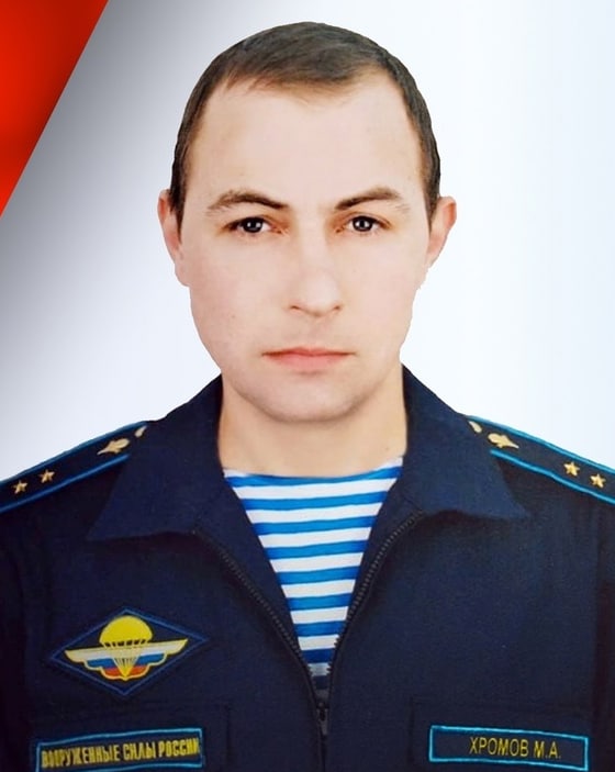 Фотография Хромов Михаил Александрович, погибший солдат СВО
