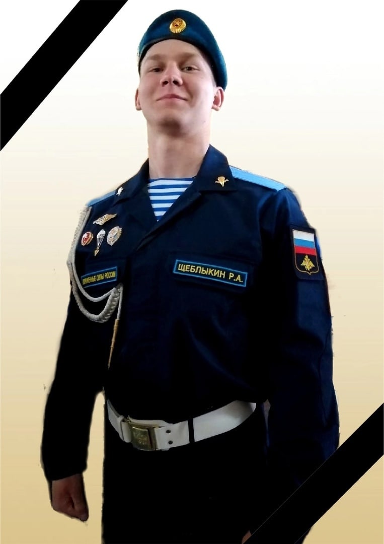 Фотография Щеблыкин Роман Александрович, погибший солдат СВО
