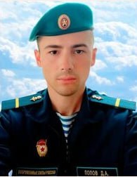 Фотография Попов Дмитрий Алексеевич, погибший солдат СВО