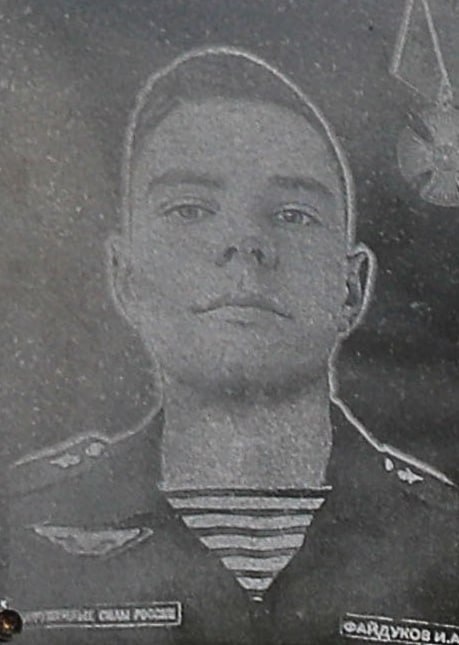 Фотография Файдуков Илья Александрович, погибший солдат СВО