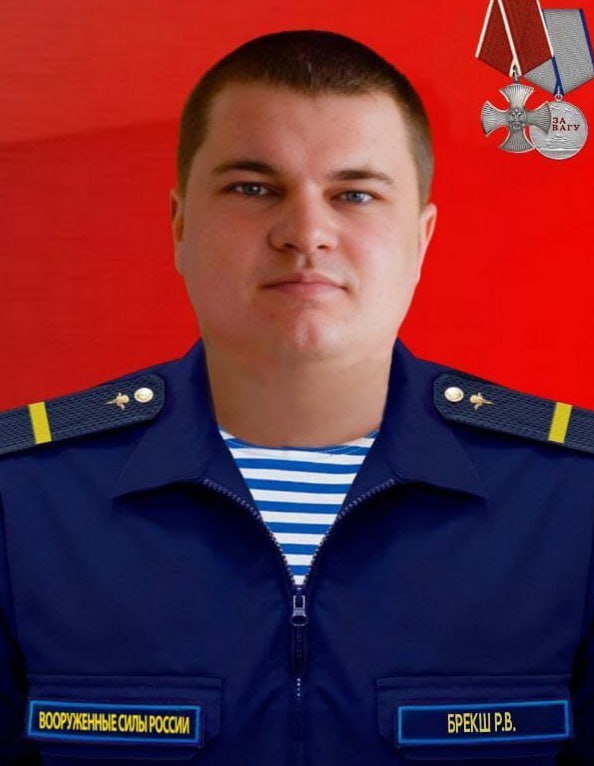 Фотография Брекш Роман Владимирович, погибший солдат СВО